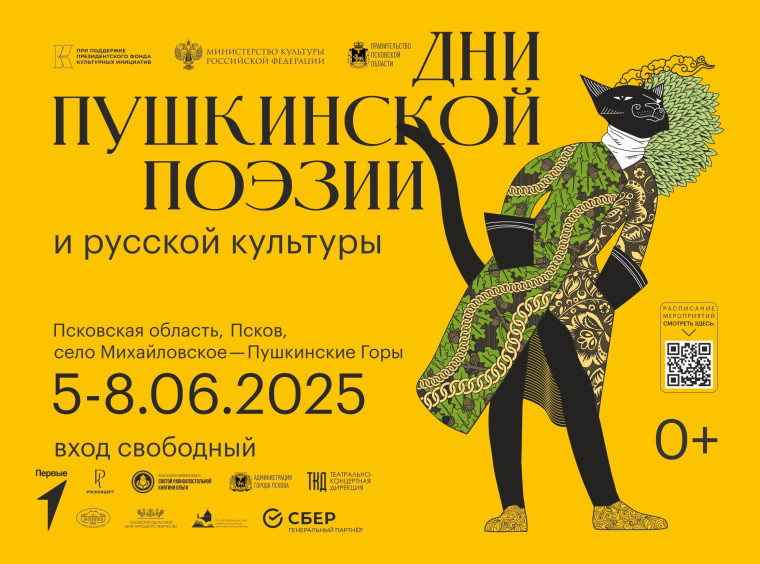 С 5 по 8 июня в Пскове и Пушкинских Горах пройдут Дни Пушкинской поэзии и русской культуры.