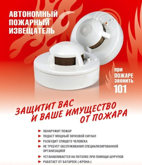 Автономный дымовой извещатель — надежная защита от пожара в каждом доме!.